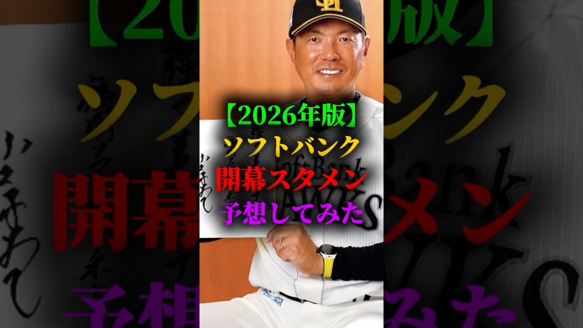 2026年のソフトバンクの開幕スタメン予想してみた #プロ野球 #野球 #福岡ソフトバンクホークス