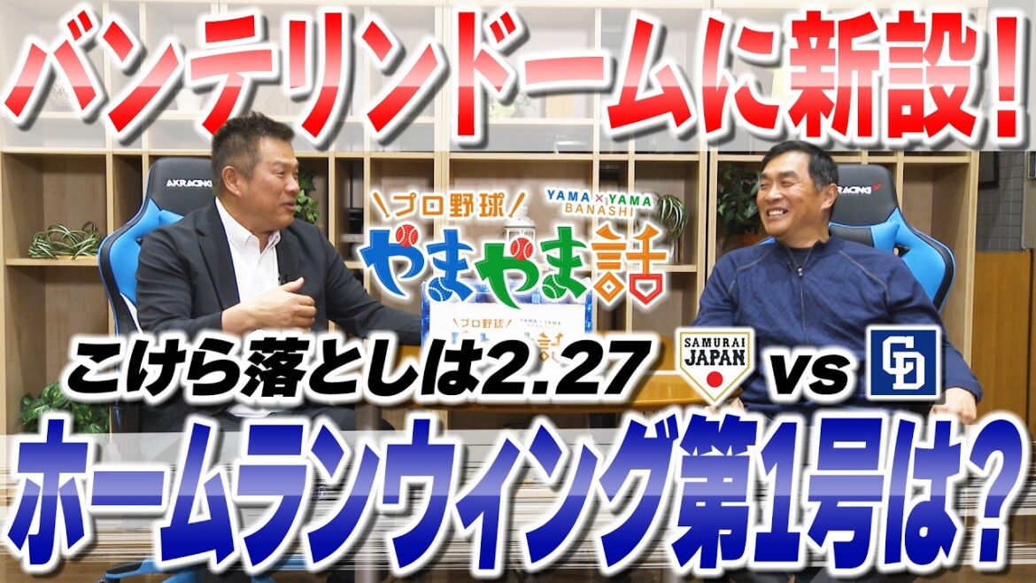 山本昌＆山﨑武司 プロ野球 やまやま話「バンテリンドームにホームランウイング新設」
