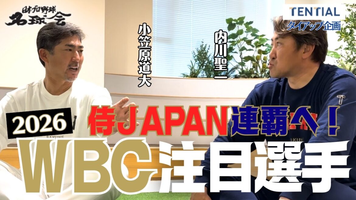 【2026WBC】元 侍ジャパン戦士 小笠原道大＆内川聖一が語るWBC注目選手とは！？ ＜日本プロ野球名球会＞