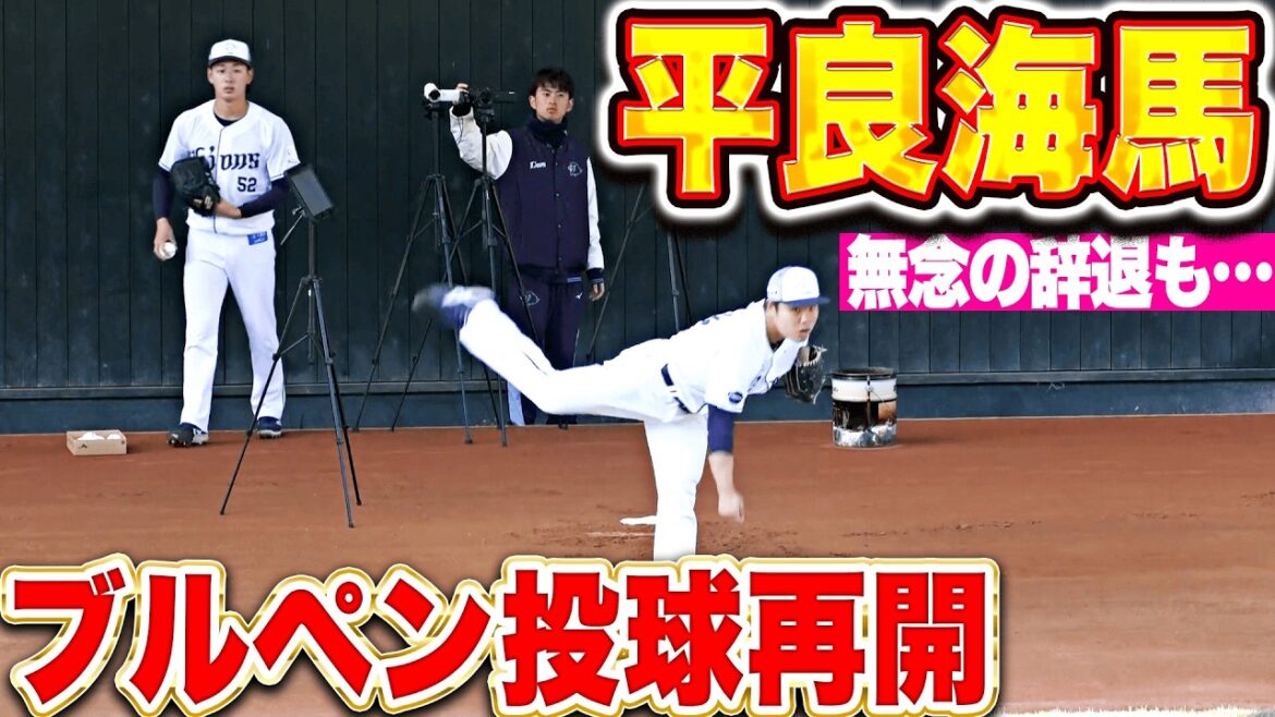 【無念の辞退も…】平良海馬『ブルペン投球を再開！シーズン開幕へ向けて調整を続ける』