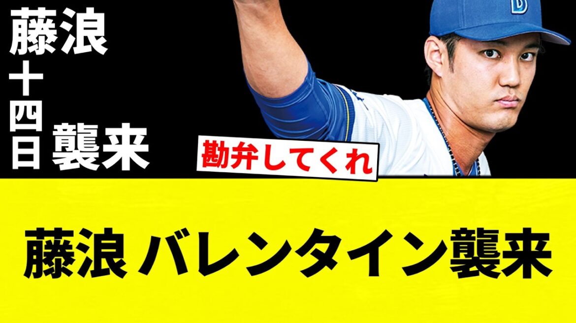 【バレンタイン藤浪】藤浪 バレンタイン襲来【プロ野球反応集】【2chスレ】【なんG】