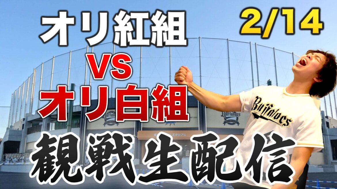 2/14 オリックスバファローズ紅白戦　観戦生配信