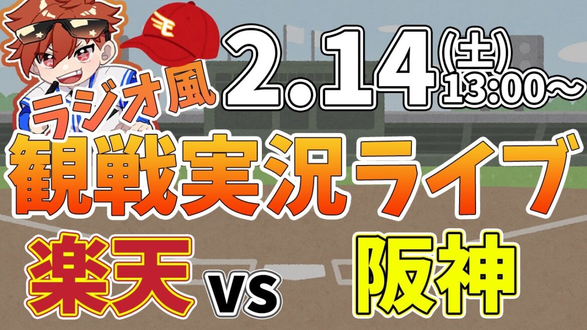 楽天イーグルス VS 阪神タイガース 2/14【ラジオ実況風同時観戦視聴配信ライブ】