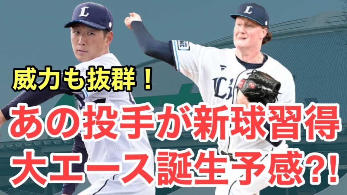 【超速報】あの投手が新球習得で打者を翻弄！西武キャンプ7日目レポート！