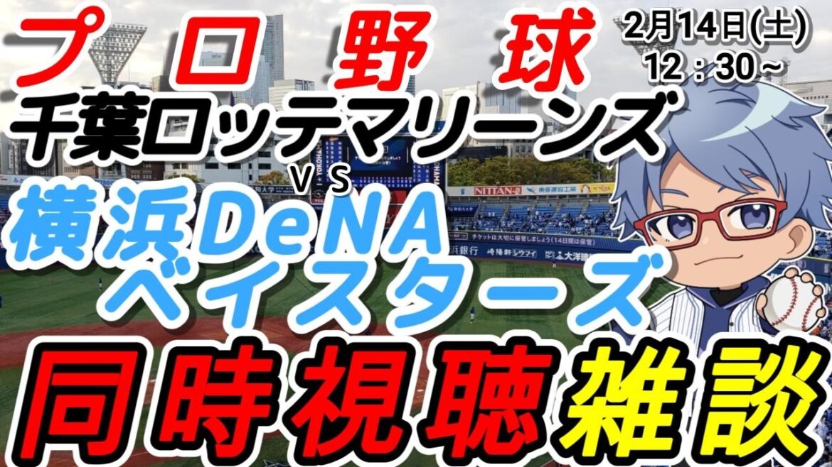 【#プロ野球 同時視聴雑談】2月14日(土) 横浜denaベイスターズ VS千葉ロッテマリーンズ 【#baystars   #chibalotte  】12:30~