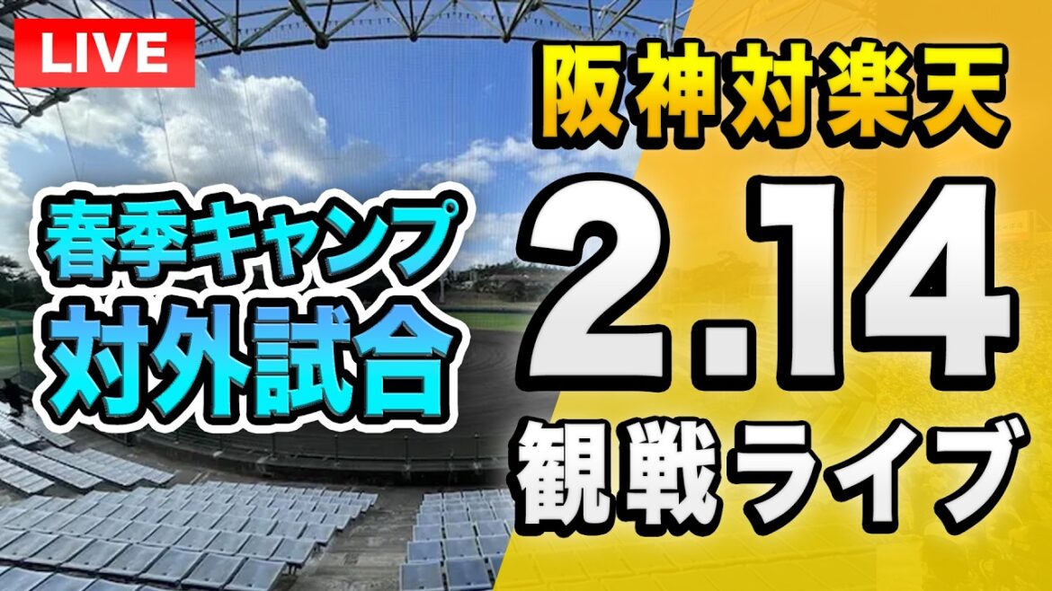 【阪神春季キャンプ2026🔴】2/14 阪神タイガース 対 東北楽天ゴールデンイーグルス 春季キャンプ2026 練習試合を一緒に観戦するライブ。【プロ野球】