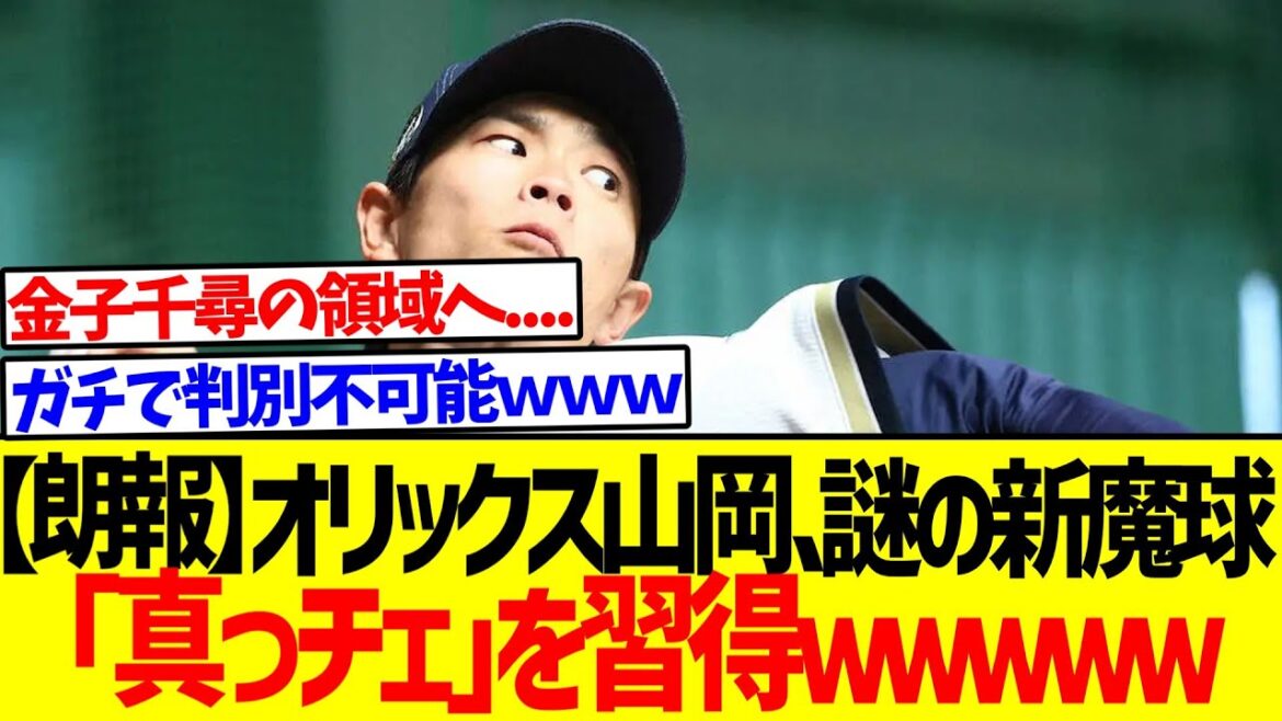 【朗報】オリックス山岡、謎の新魔球「真っチェ」を習得ｗｗｗｗｗ