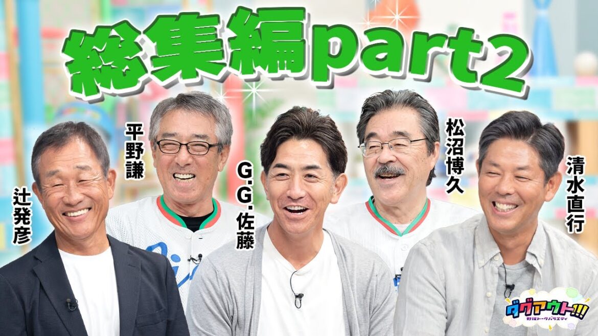 辻発彦さんの選ぶベストローテ公開！平野さん＆松沼さんの選ぶ西武のスターナンバーワンは一体誰...！？