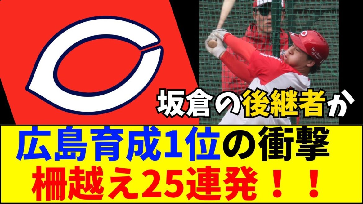 【速報】【衝撃】広島の育成1位・小林結太が柵越え25発！坂倉FAに備えた「秘密兵器」の正体。【ネットの反応】