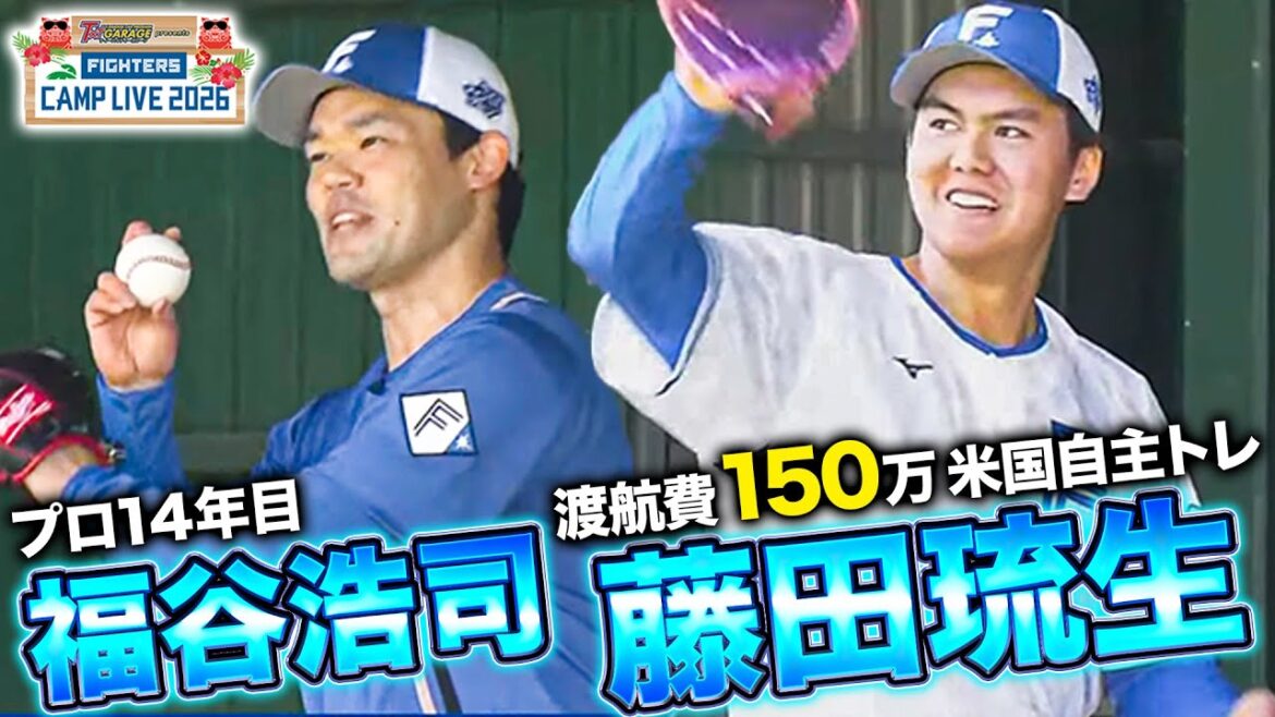 達孝太に同行しアメリカ武者修行を経た2年目藤田琉生＆ベテラン福谷浩司のブルペン投球＜2/4ファイターズ春季キャンプ2026＞