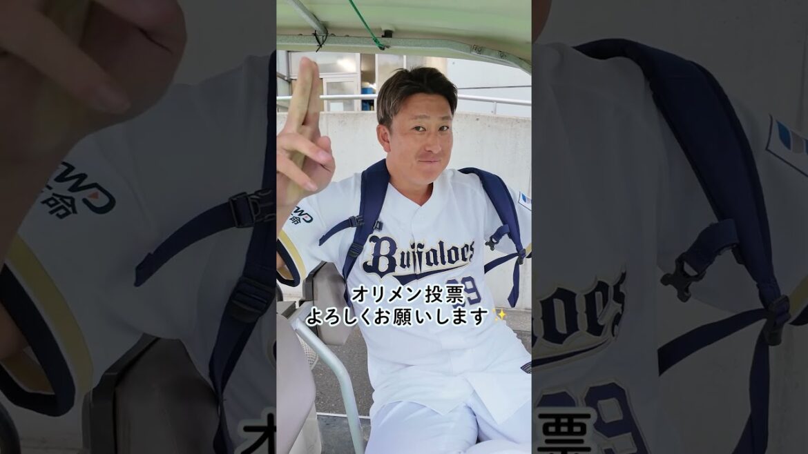 ORIX-Buffaloes: ✨オリメン投票は、2/14(土)23:59まで!投票は球団公式LINEから🗳 #自然体 #存在そのものが魅力的 #自然な決めポーズ #杉本裕太郎 #オリメン投票 #オリ姫デー #Bs2026 ✨オリメン投票は、2/14(土)23:59まで!投票は球団公式LINEから🗳 #自然体 #存在そのものが魅力的 #自然な決めポーズ #杉本裕太郎 #オリメン投票 #オリ姫デー #Bs2026