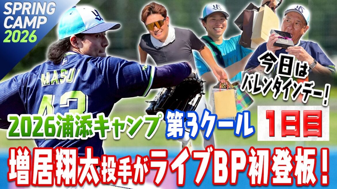 今日はバレンタインデー！増居翔太投手がライブBP初登板！ 2026浦添キャンプ第3クール1日目