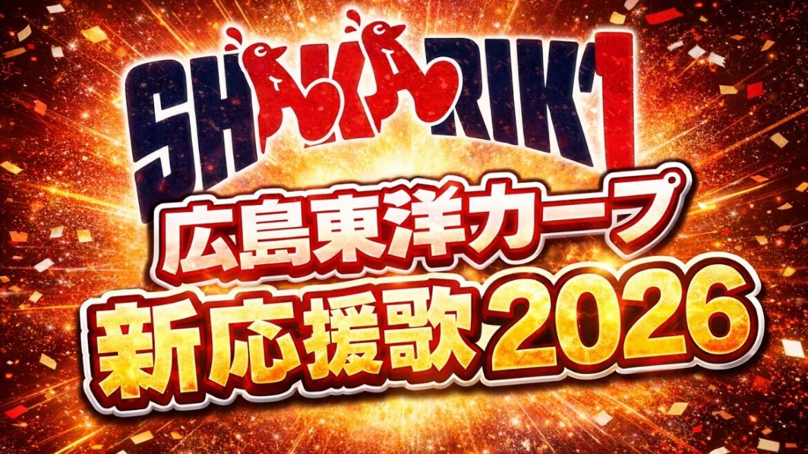広島東洋カープ新応援歌2026