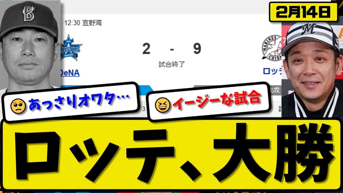 【大勝】ロッテマリーンズが横浜ベイスターズに9-2で勝利…2月14日対外試合…先発木村2回無失点…ソト&井上&宮崎&山本&上田&髙部が活躍【最新・なんJ・2ch】プロ野球