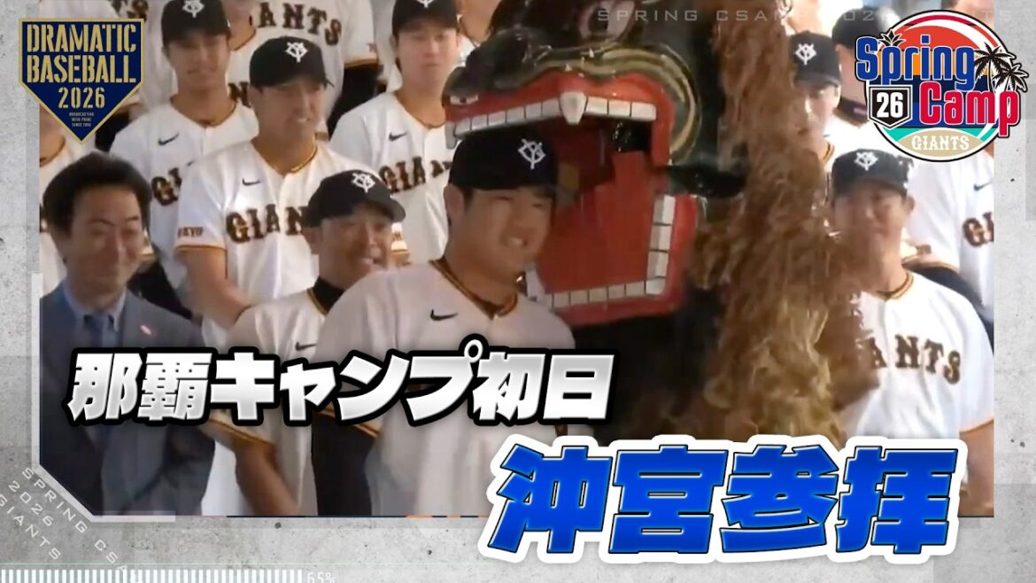 【春季キャンプ】那覇キャンプ初日 恒例の沖宮参拝【巨人】