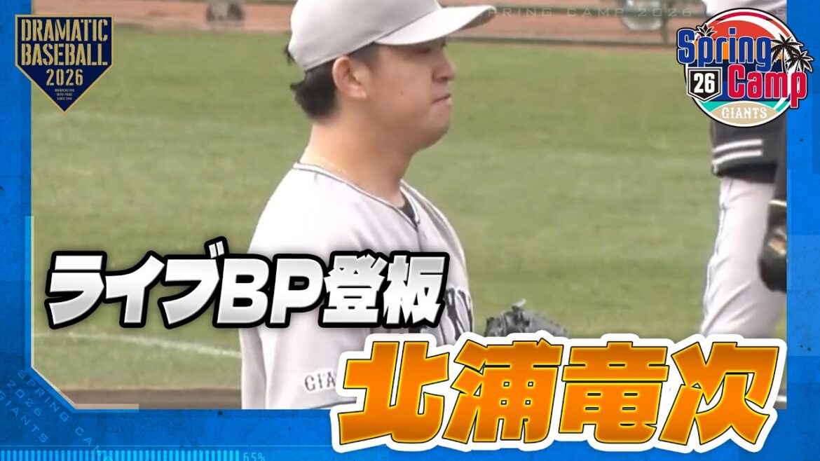 【春季キャンプ】"北浦竜次" ライブBP登板【巨人】