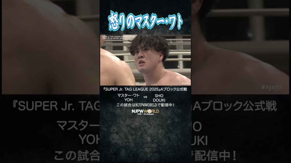 新日本プロレス『SUPER Jr. TAG LEAGUE 2025』(10.30) 怒りのマスター・ワト #shorts