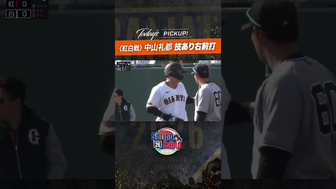 #紅白戦 #中山礼都 技あり右前打 #プロ野球 #野球  #巨人 #春季キャンプ