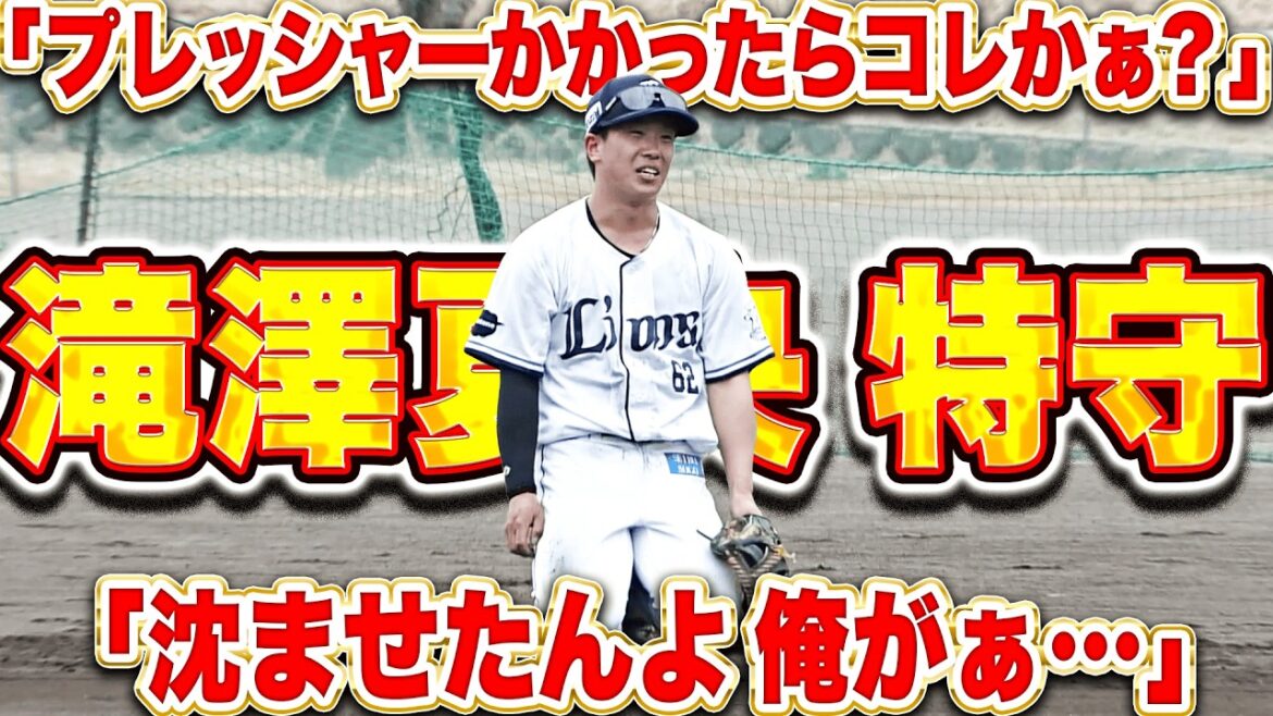 【重圧＆疲労との戦い】滝澤夏央『ちょっとプレッシャーかかったらコレかぁ？→沈ませたんよ俺がぁ…!!』