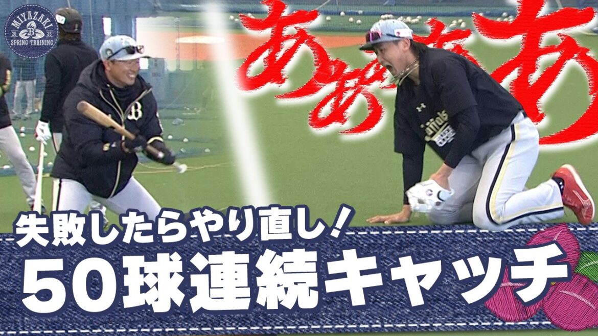 ORIX-Buffaloes: 【2026春季キャンプ】50球連続キャッチ 【2026春季キャンプ】50球連続キャッチ