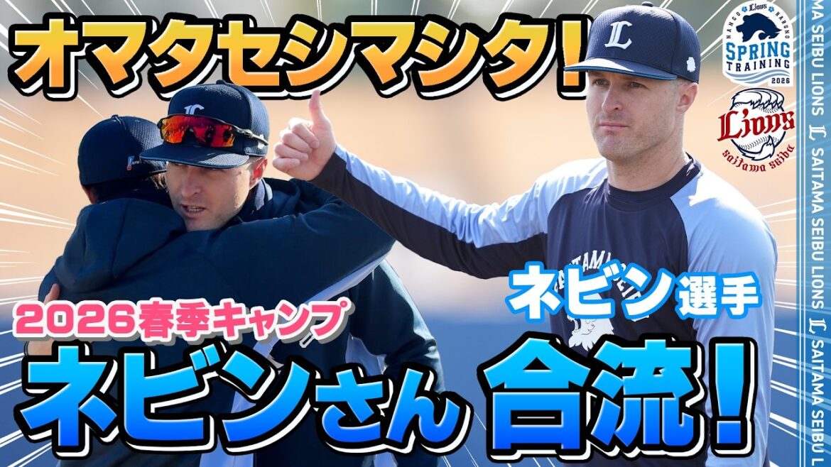 【オマタセ！】ネビン選手が南郷春季キャンプに合流！【南郷春季キャンプ 春野春季キャンプ 第4クール1日目ダイジェスト】