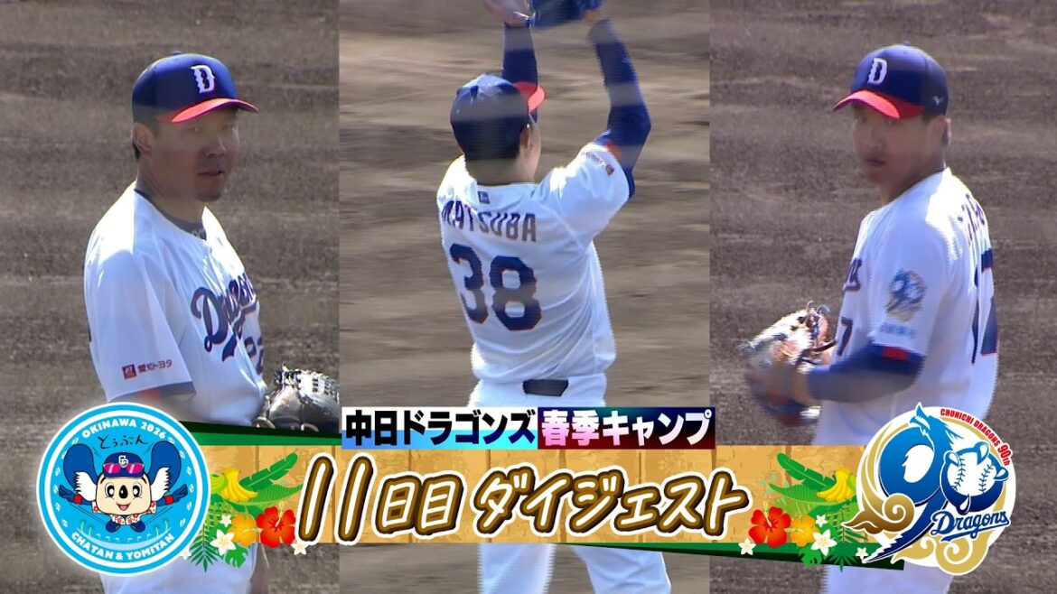 【ベテラン先発陣がシート打撃で好投！ #大野雄大 ＆ #松葉貴大 ＆ #柳裕也 】2026年ドラゴンズ沖縄春季キャンプ11日目ダイジェスト