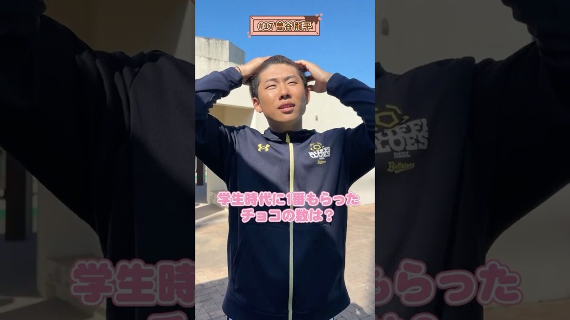 学生時代に1番もらったチョコの数は?② #バレンタイン #オリックス #Bs2026 #shorts 学生時代に1番もらったチョコの数は?② #バレンタイン #オリックス #Bs2026 #shorts