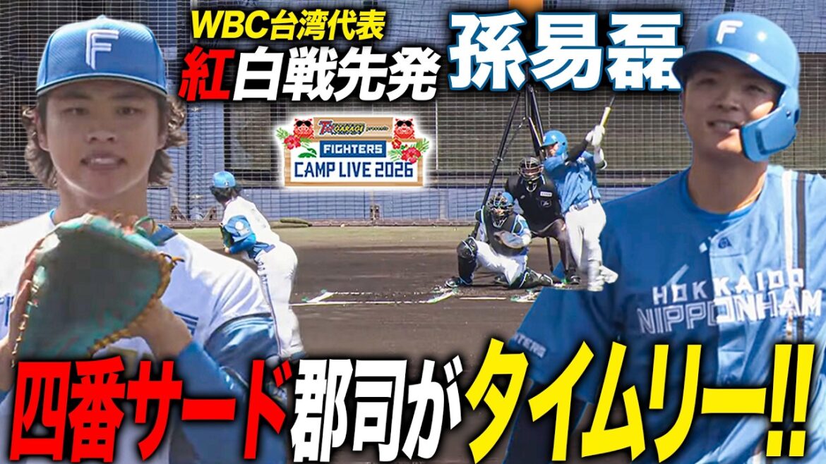 【孫易磊 vs 郡司裕也】紅白戦先発で四番サード郡司と対戦！盗塁とタイムリーで効果的な1点を奪う＜2/14ファイターズ春季キャンプ2026＞