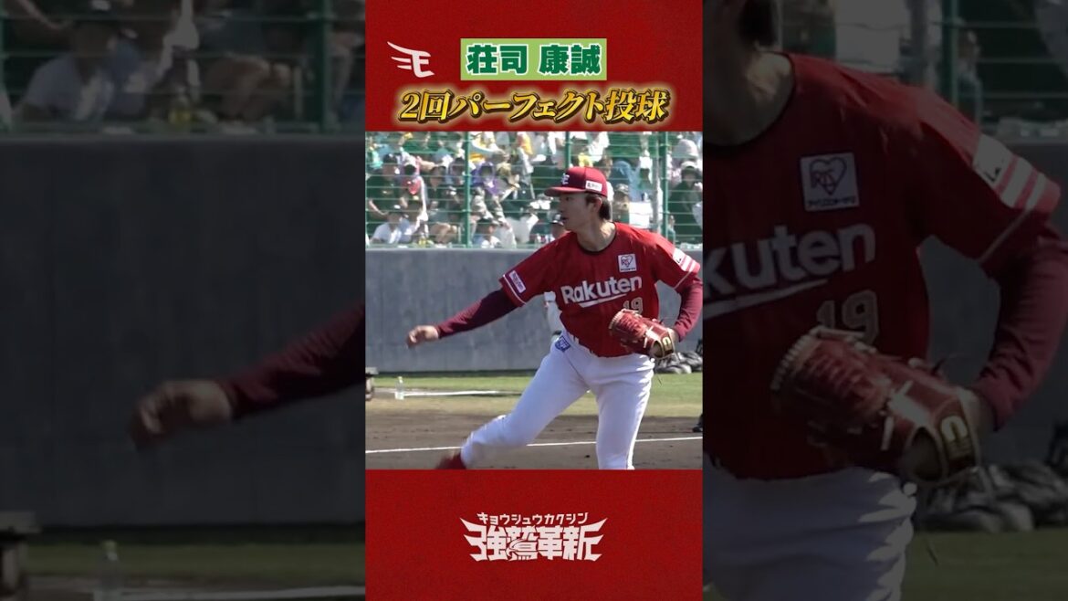 #荘司康誠 選手 2回無安打無失点の完全投球! #荘司康誠 選手 2回無安打無失点の完全投球!