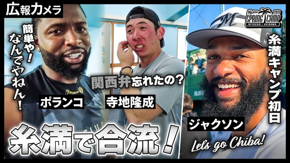 新たに頼もしい仲間たちも合流！糸満キャンプ初日をカメラが撮影！【広報カメラ】