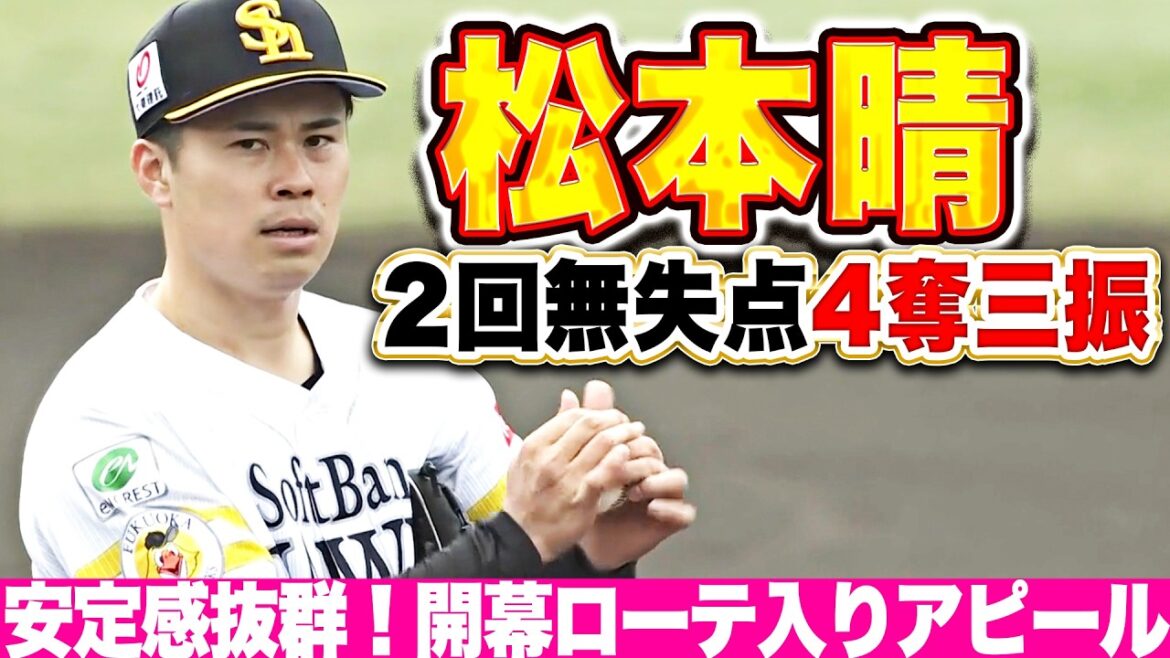 【抜群の安定感】松本晴『2回1安打無失点4奪三振…開幕ローテ入りへ上々の仕上がり見せる!』 【抜群の安定感】松本晴『2回1安打無失点4奪三振…開幕ローテ入りへ上々の仕上がり見せる!』