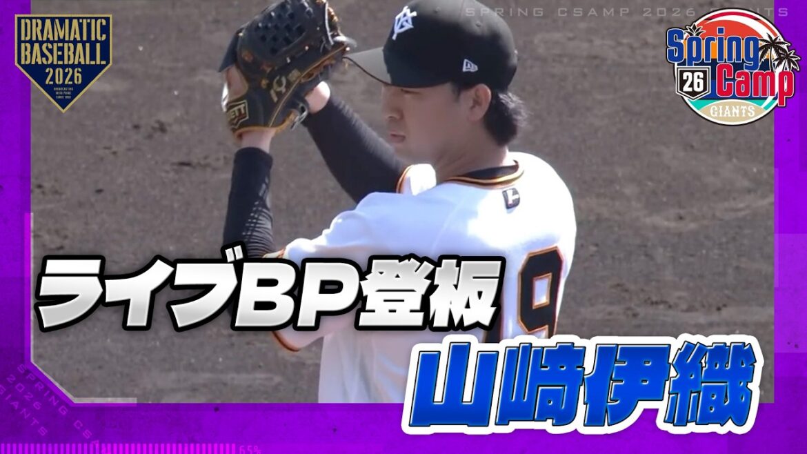 【春季キャンプ】2セット登板 "山﨑伊織" ライブBP【巨人】