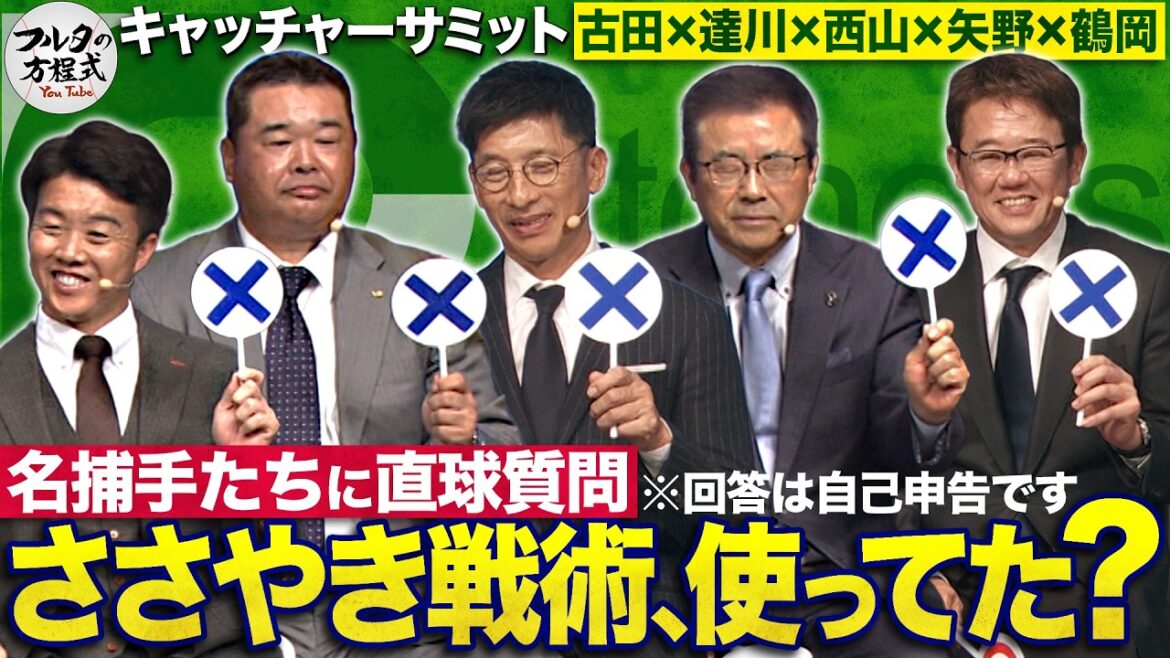 「また監督やりたいですか？」名捕手たちに 聞きにくい質問を一気にぶつけてみた【キャッチャーズバイブル】