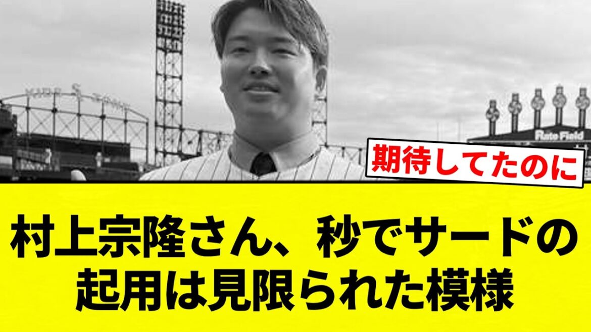 【守備むずいっすよ！】村上宗隆さん、秒でサードの起用は見限られた模様【プロ野球反応集】【2chスレ】【なんG】