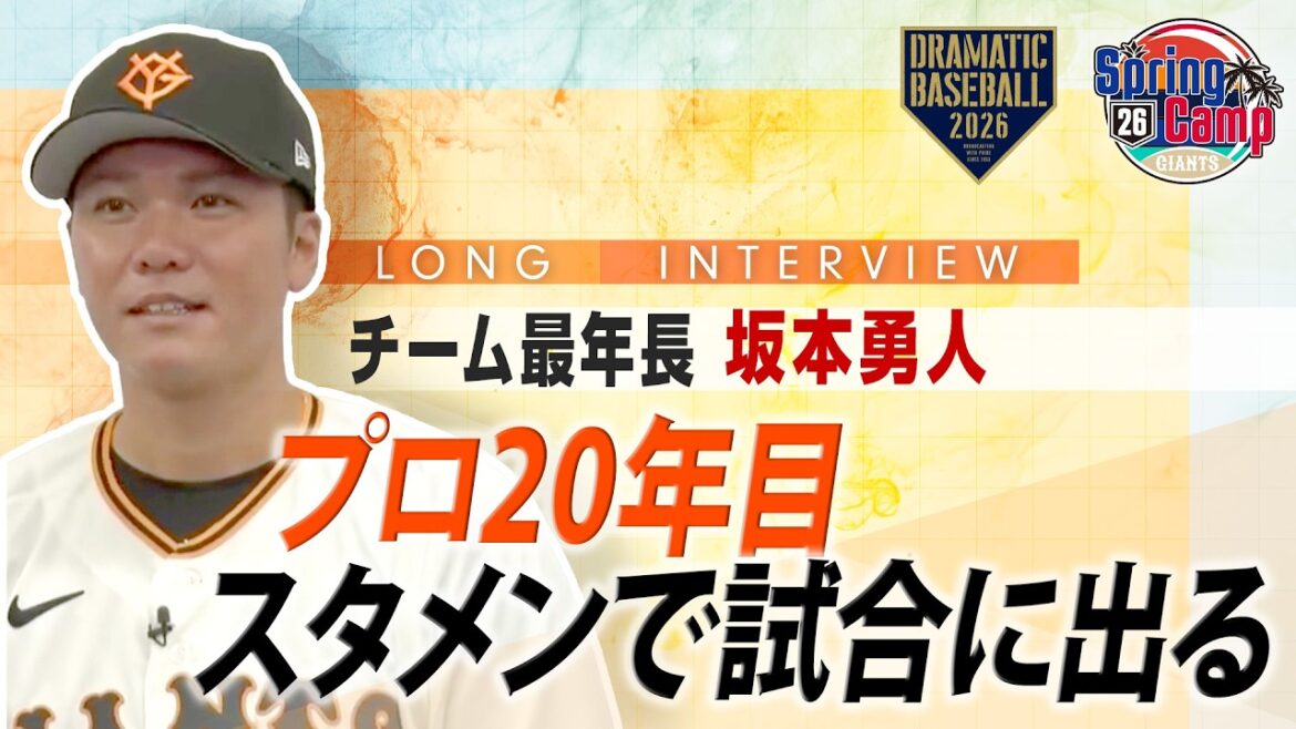 【ロングインタビュー】プロ20年目 "坂本勇人"「スタメンで試合に出る」【巨人】【2026】