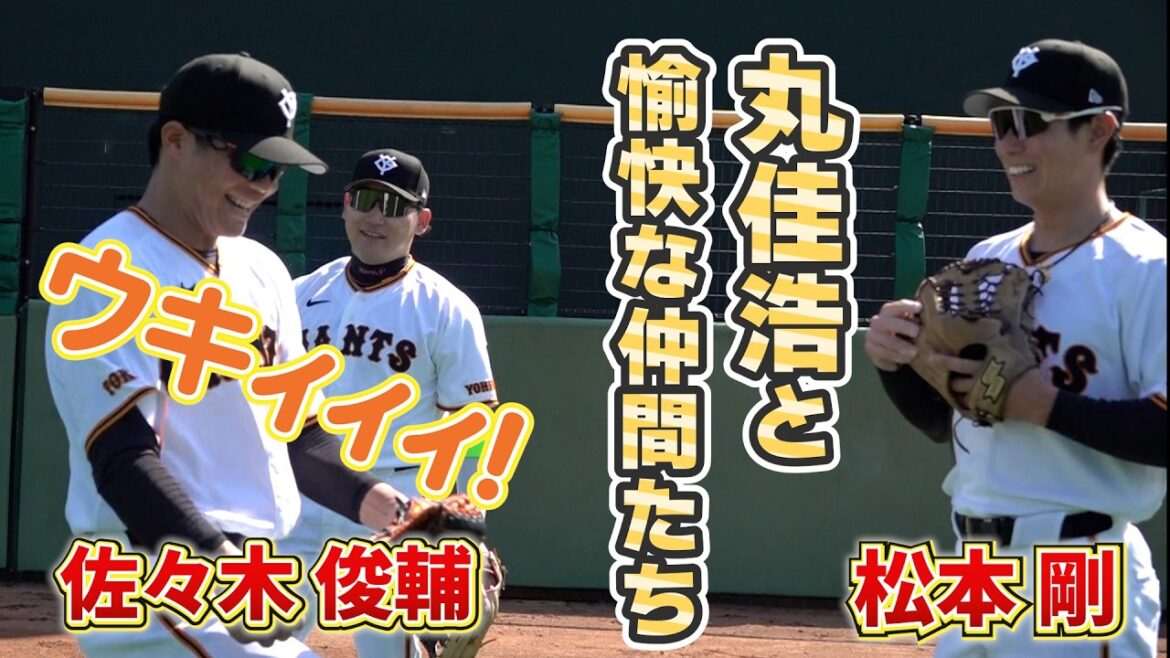 丸佳浩と愉快な仲間たち