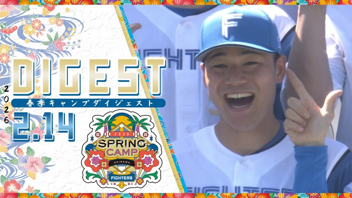 【春季キャンプ2026】2月14日ダイジェスト