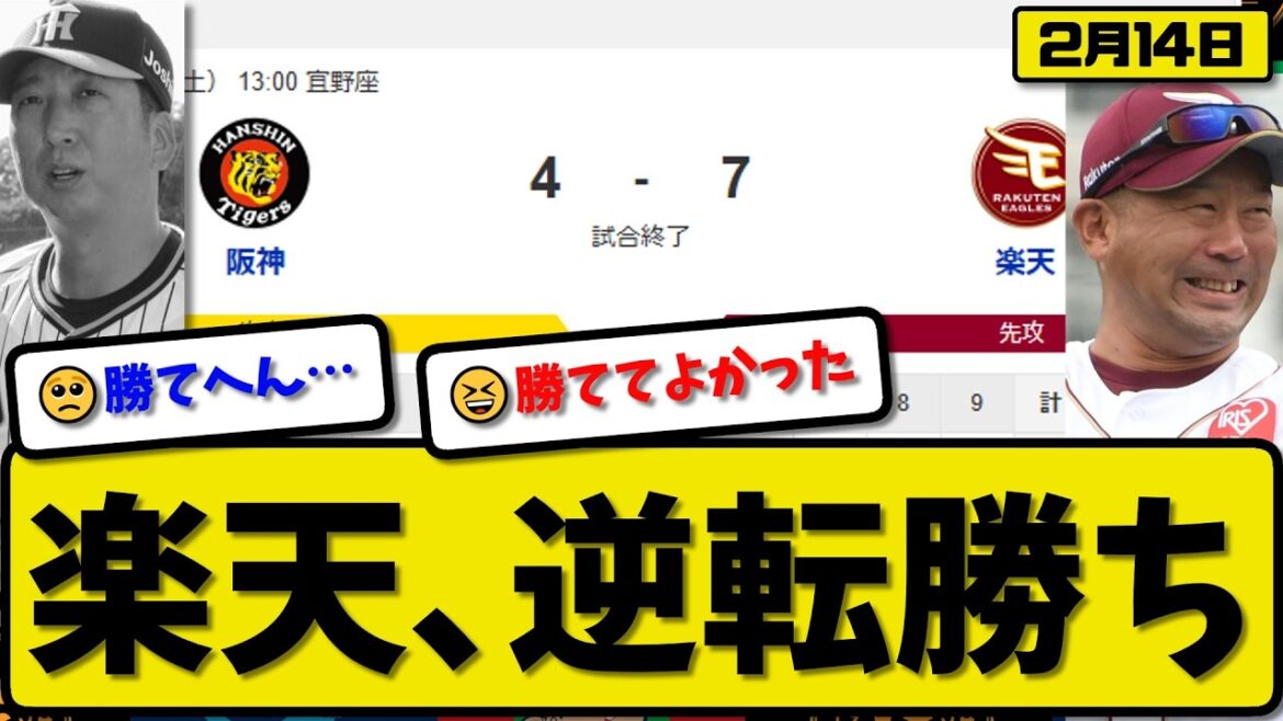 【対外試合】楽天イーグルスが阪神タイガースに7-4で勝利…2月14日逆転勝ち…先発荘司2回無失点…佐藤&小郷&武藤&繁永が活躍【最新・なんJ・2ch】プロ野球