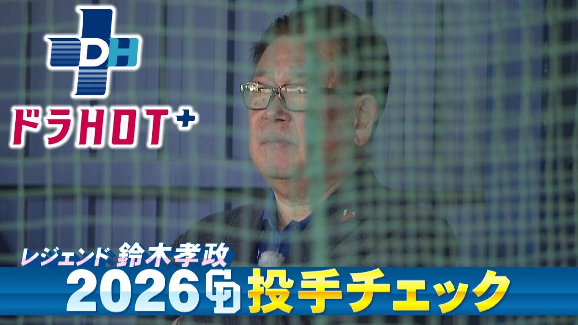 ドラHOT＋ 涌井＆柳＆ドラ１中西ドラ２櫻井鈴木孝政がチェック！