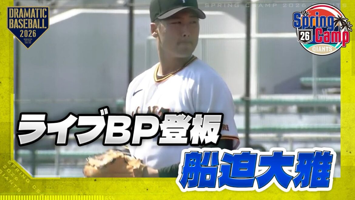 【春季キャンプ】"船迫大雅" ライブBP登板【巨人】