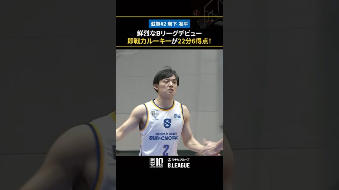デビュー戦で22分のプレータイムを獲得した即戦力ルーキー！ #岩下准平 #滋賀レイクス #Bリーグ #りそなグループ