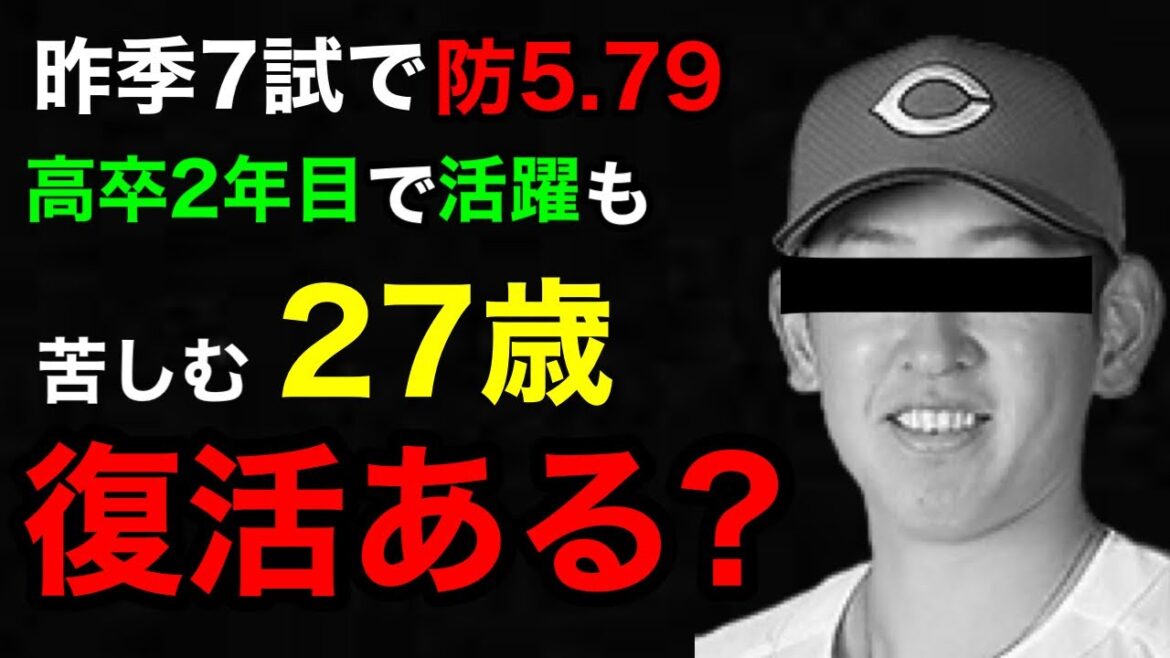 【崖っぷち】元ローテ投手の現在について。復活できる起用法も考察します。