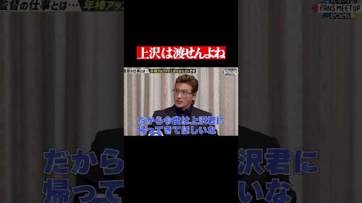 【FANS MEETUP監督編】あの選手が欲しい…!? #shorts