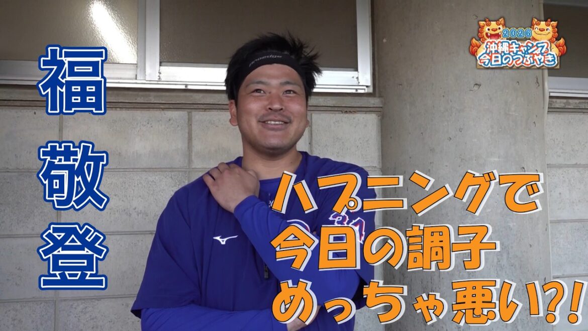 福選手、ハプニング発生の昨日オフ。コンディションに影響！？(笑)【「今日のつぶやき」2/10(火)ドラゴンズ沖縄キャンプ】