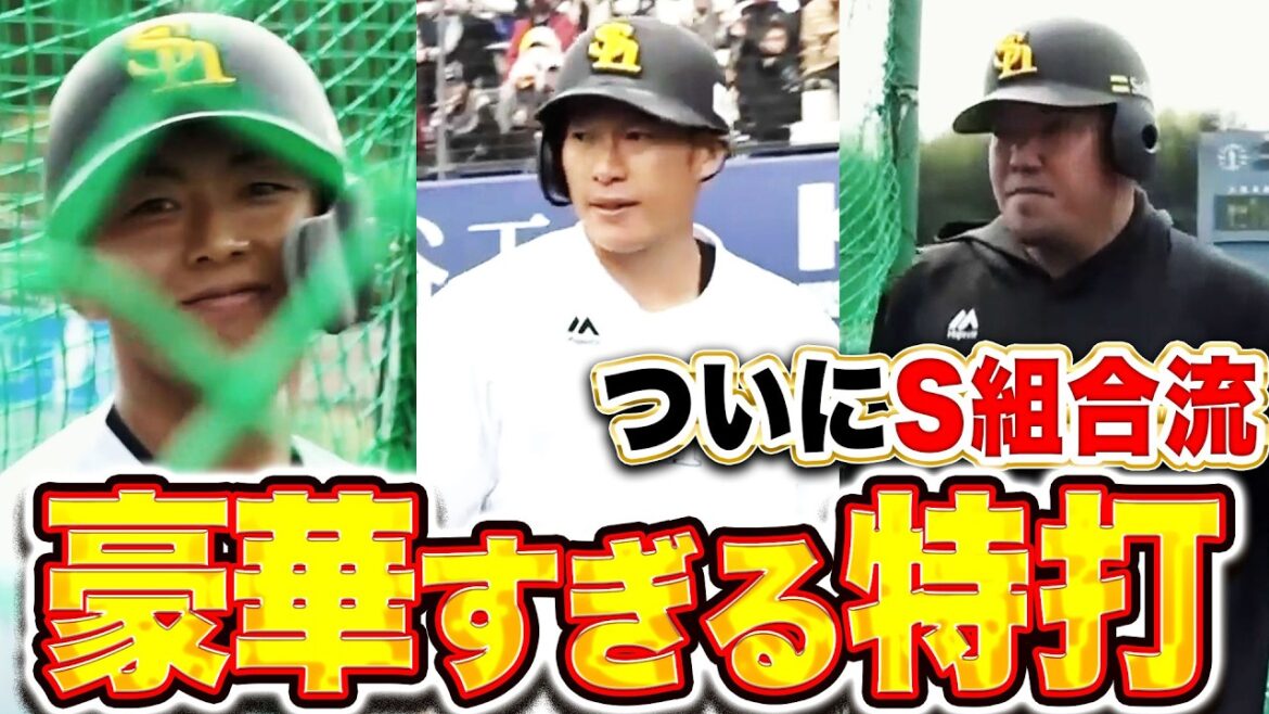 【S組合流】柳田悠岐・山川穂高・今宮健太『豪華すぎるランチ特打！鷹ファン見守る中で快音響かせる！』