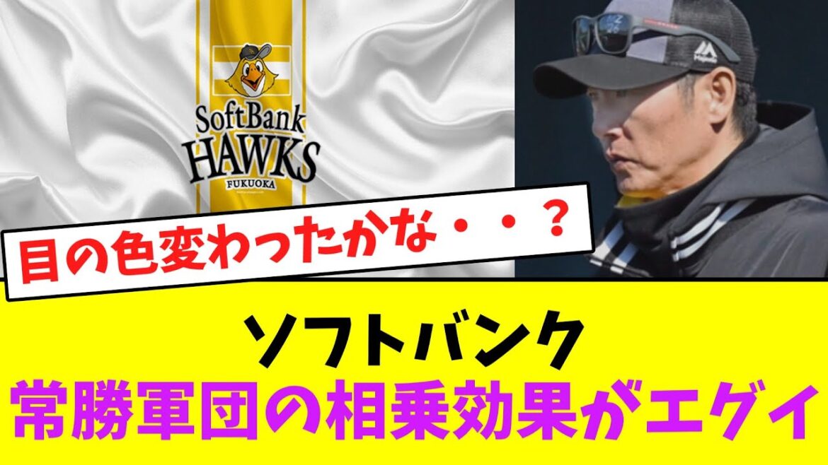 ソフトバンク、常勝軍団の相乗効果がエグイ【なんJなんG】【2ch5ch】