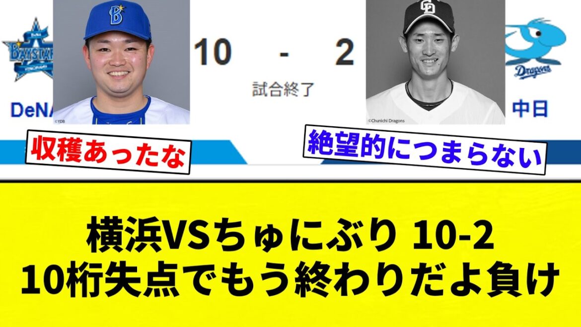 【急に終わる球団】横浜VSちゅにぶり 10-2　10桁失点でもう終わりだよ負け【プロ野球反応集】【2chスレ】【なんG】