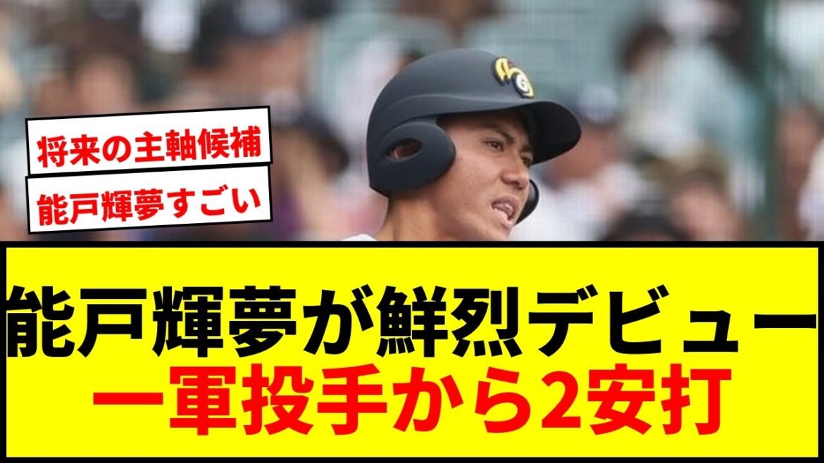 【速報】中日4位高卒ルーキー能戸輝夢が鮮烈デビュー！一軍経験投手から2安打でファン騒然