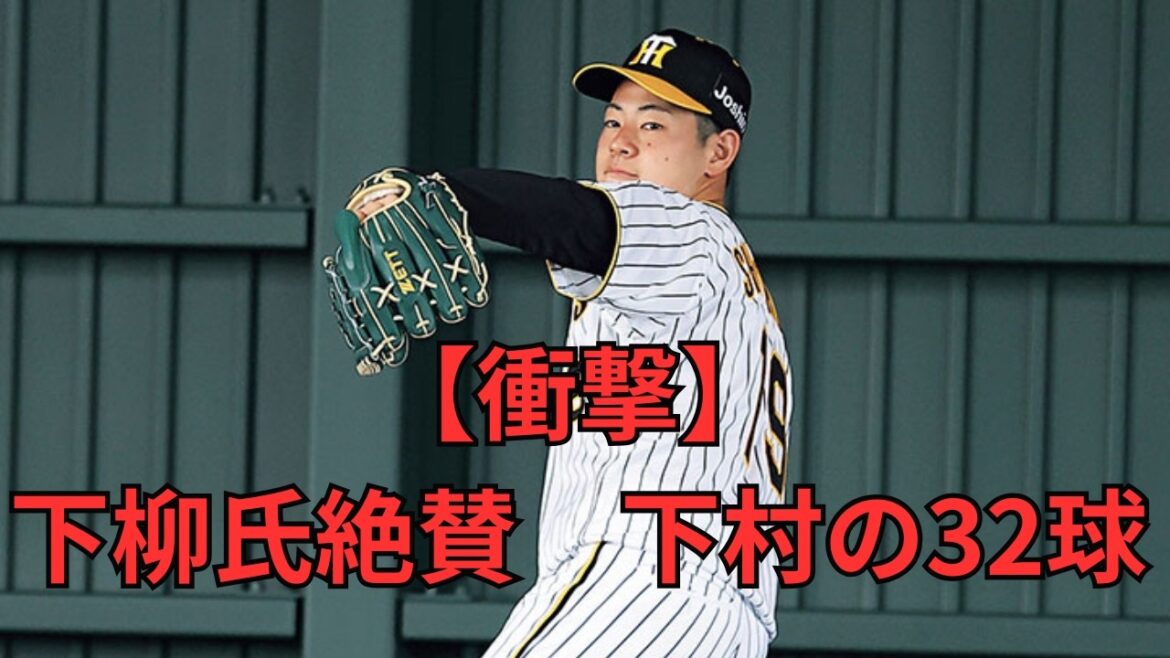 【阪神】下柳剛氏が放送中に大絶叫！ドラ1下村海翔のブルペンが「文句なしの花丸」すぎる。トミージョン明け2年の沈黙を破る“174cmの怪物”の正体。