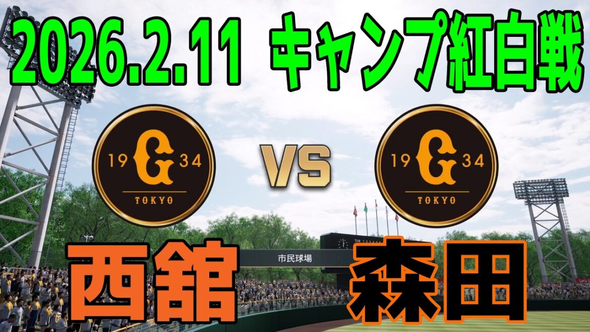 【2026.2.11 キャンプ紅白戦】読売ジャイアンツ 紅組 vs 白組【プロスピ2025】【プロ野球スピリッツ2024-2025】巨人